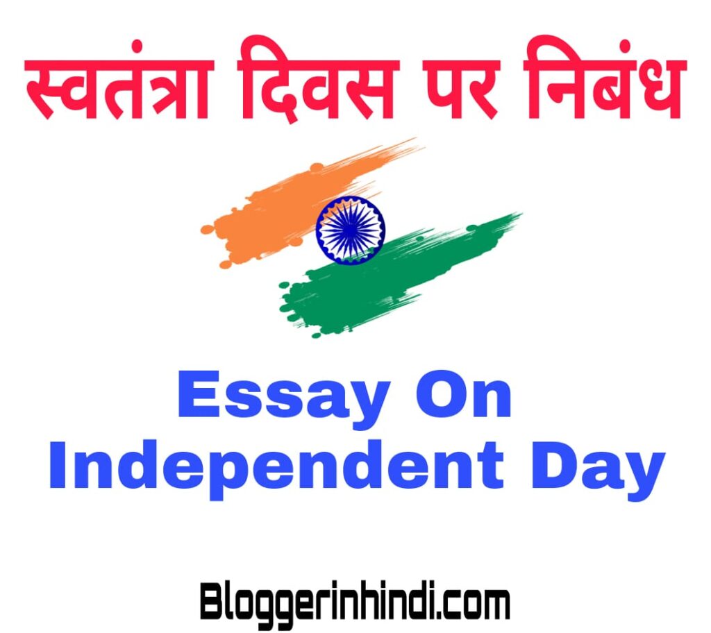 Essay on Independence Day In Hindi