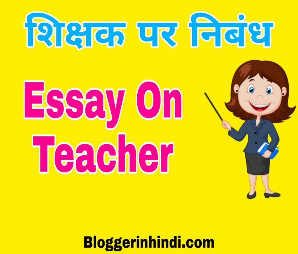 Essay On Teacher In Hindi