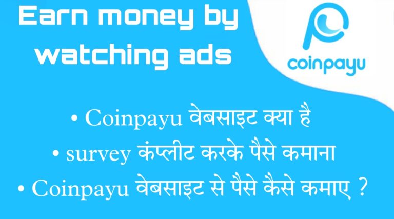 Coinpayu वेबसाइट से पैसे कैसे कमाए