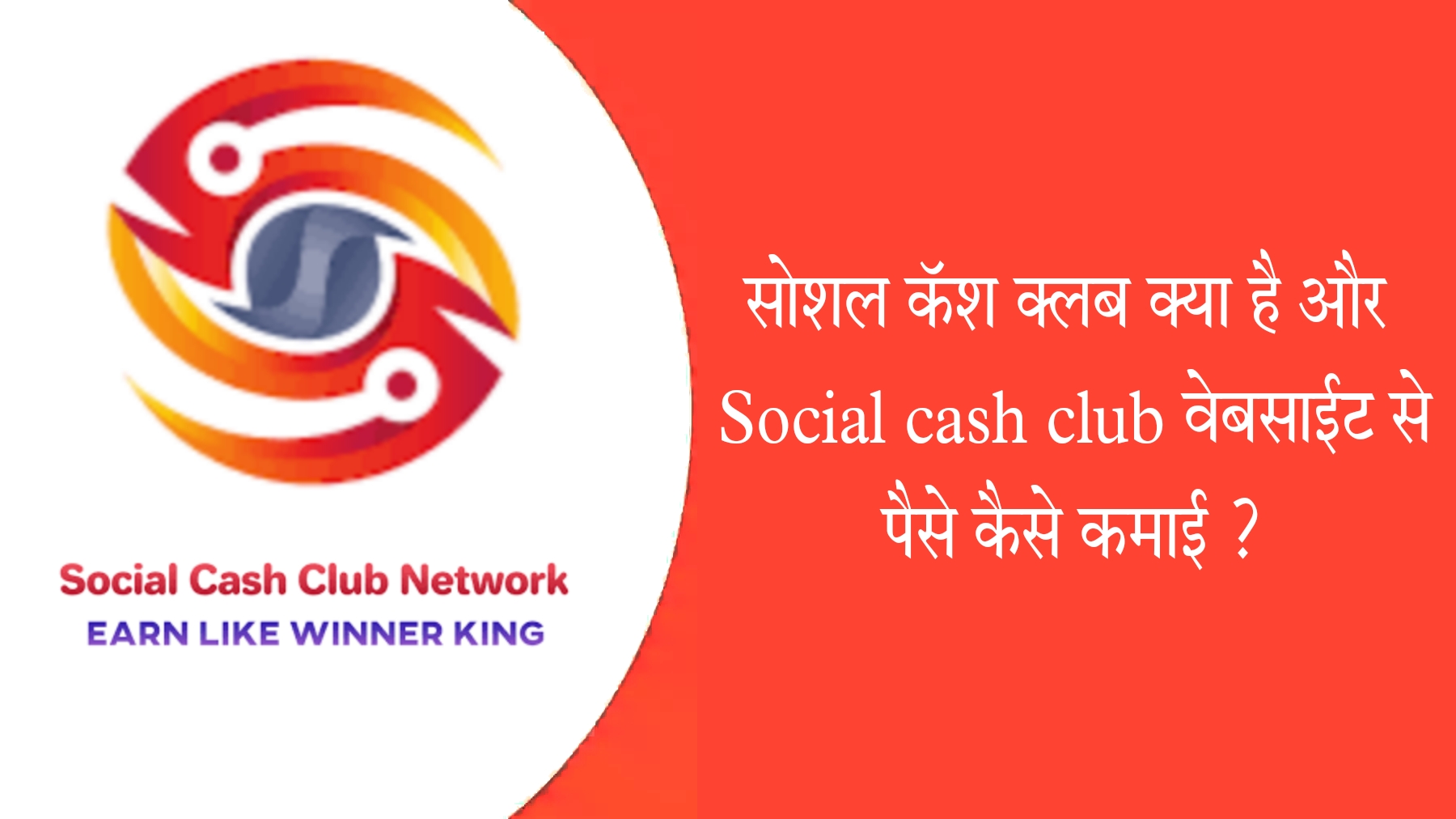 Social cash club website से पैसे कैसे कमाए
